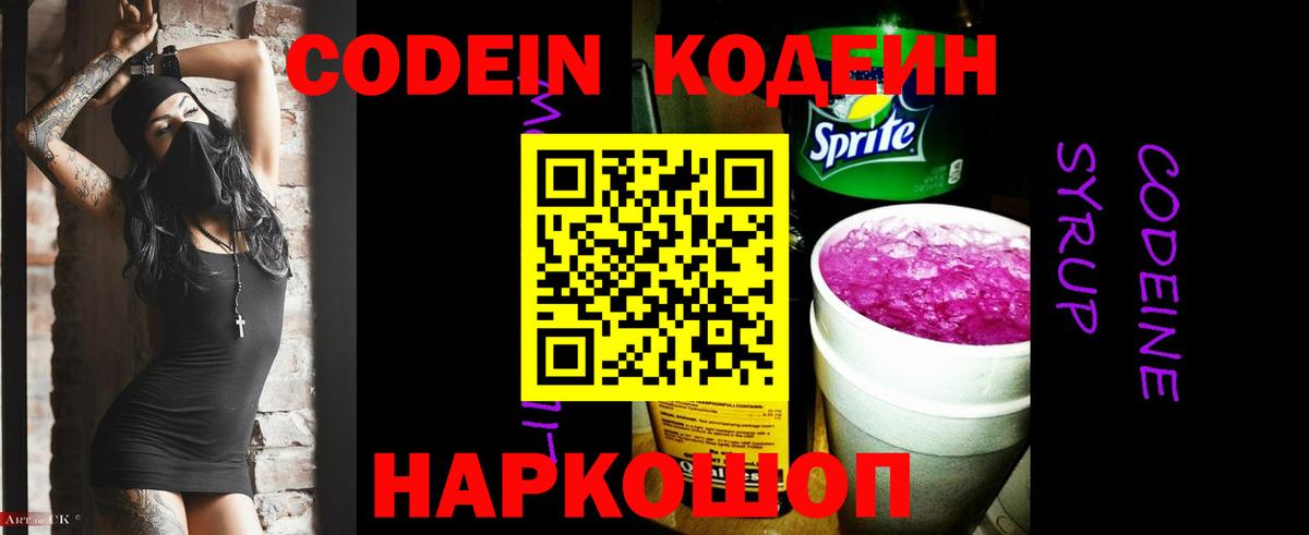 Кодеин Purple Drank Печора